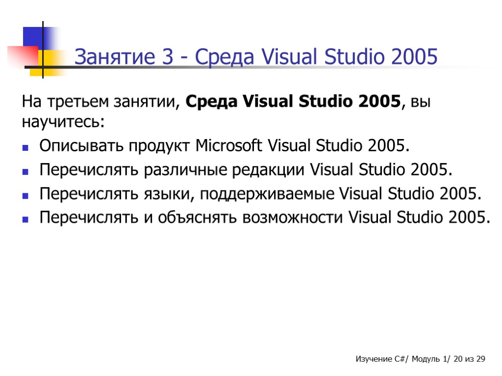 Занятие 3 - Среда Visual Studio 2005 На третьем занятии, Среда Visual Studio 2005,